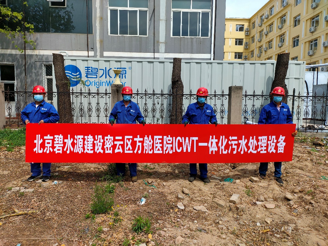 密云融媒：担使命、保安康！BBINGAMES官方网站为北京密云区方舱医院提供污水处理支持